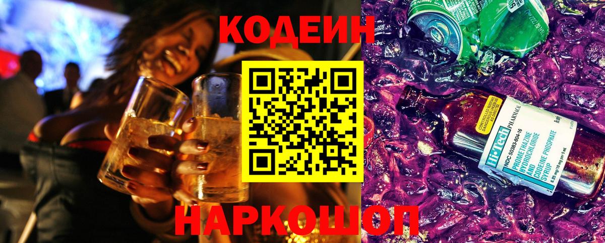 Кодеин Purple Drank Иваново