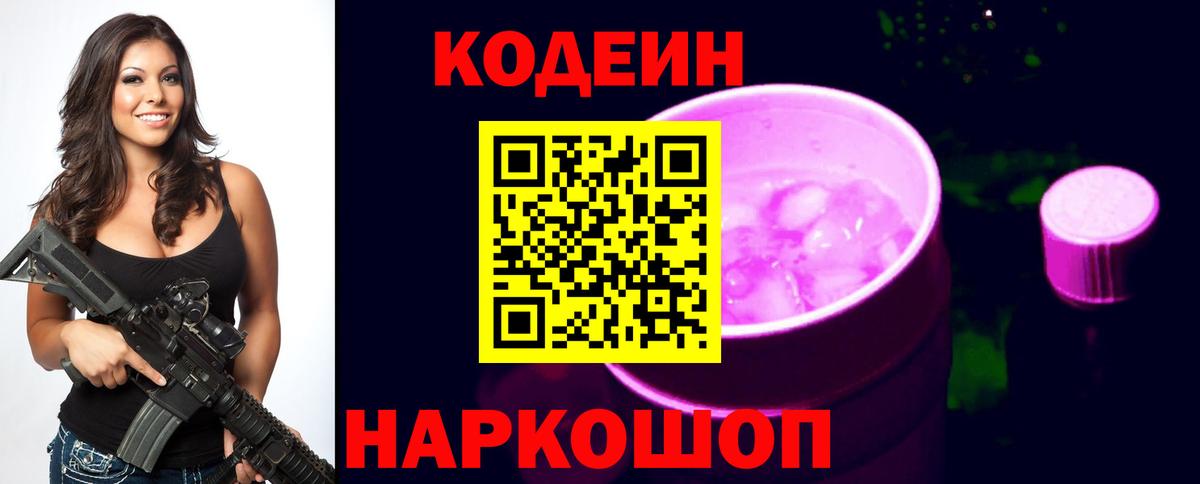 закладка  Вход с VPN  Кодеиновый сироп Lean Purple Drank  Иваново  Кодеин напиток Lean (лин) 